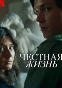 Честная жизнь (2025)